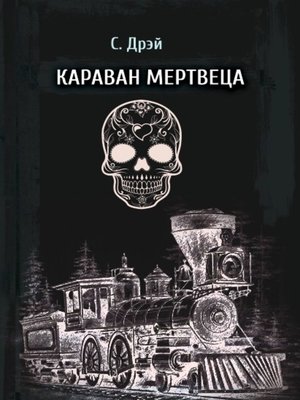 cover image of Караван мертвеца